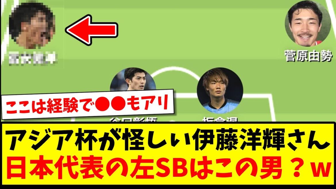 【また怪我】アジアカップが怪しい伊藤洋輝さん、日本代表の左SBはこの男しかいない?www