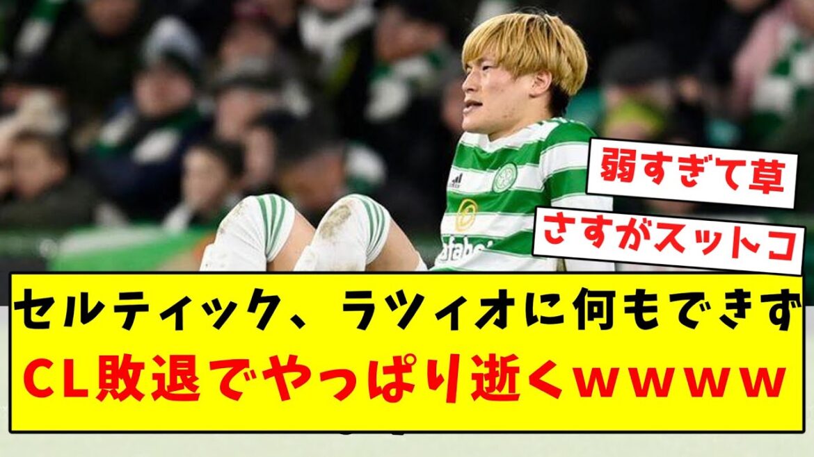 【敗退決定】セルティック、ラツィオに何もできずCLでやっぱり逝くwwwwwwwwwwwwwwww