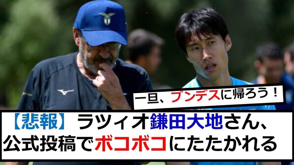 【悲報】現地で戦犯扱いの鎌田大地 ラツィオ公式SNS投稿が物議醸す「鎌田がピッチにいると、10人で戦っているようなもの」