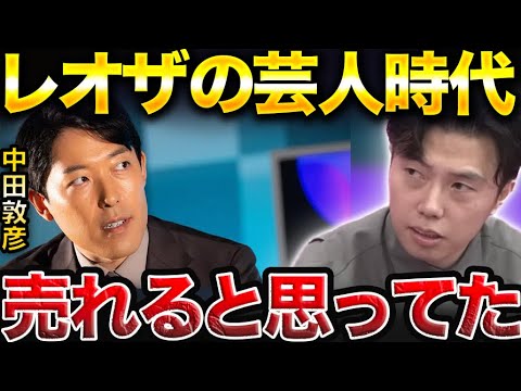 オリラジの中田敦彦がレオザは芸人で売れると思っていたと語る。/バウンサー時代の相方が証言【レオザ切り抜き】