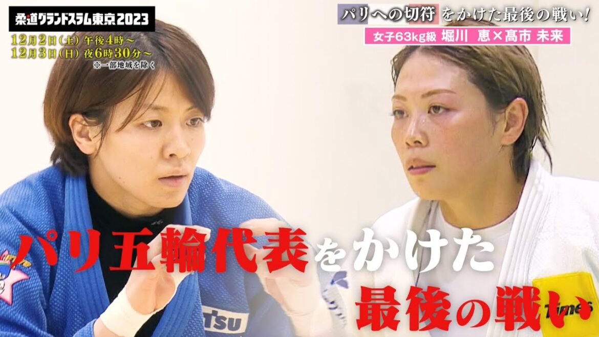 【柔道】世界女王か、3度目の五輪か。パリへの切符をかけた最後の戦い!堀川恵 vs 髙市未来|柔道グランドスラム東京2023 12月2日(土)、3日(日)開催!