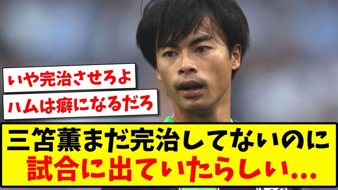 【悲報】三笘薫さんまだ怪我が完治してないのに、試合に出ていたらしい…【2ch反応】【サッカースレ】