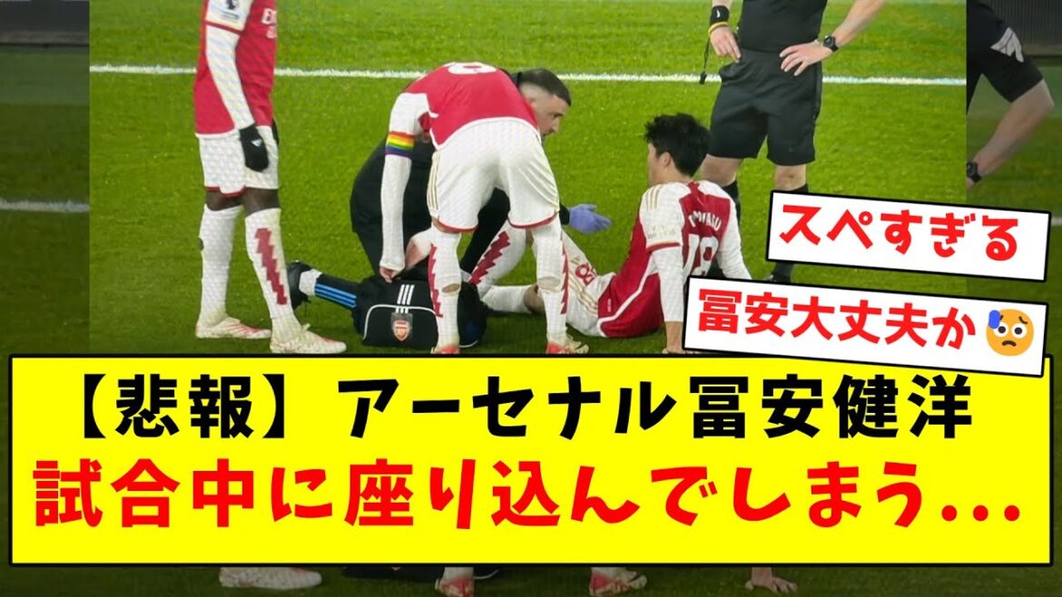 【悲報】アーセナル冨安健洋、試合中に座り込んでしまう…