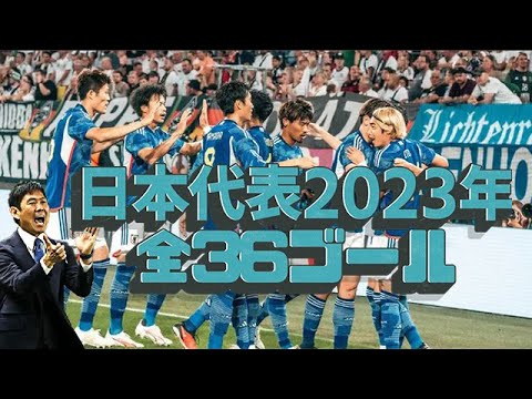 サッカー日本代表2023年全ゴール集 久保建英、三笘薫、上田綺世他
