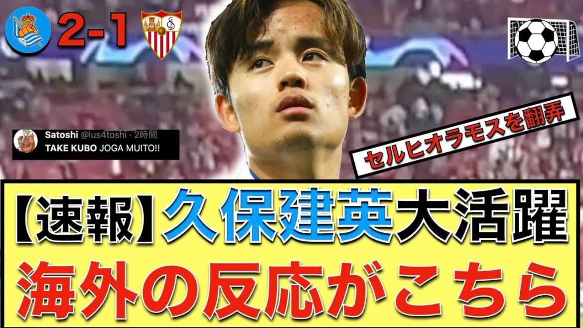 【速報】久保建英セルヒオラモスを翻弄!海外の反応はこちら【海外のSNSを翻訳】
