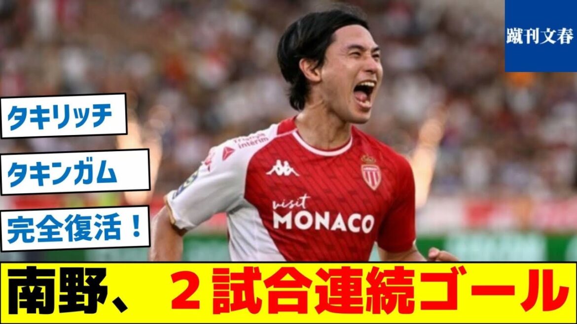 【モナ王が帰還】南野、2試合連続ゴール