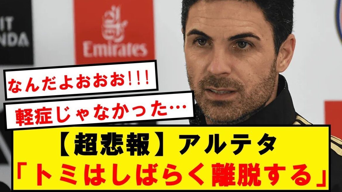 【超悲報】アルテタ「トミの検査結果が出たが良いニュースではなかった」