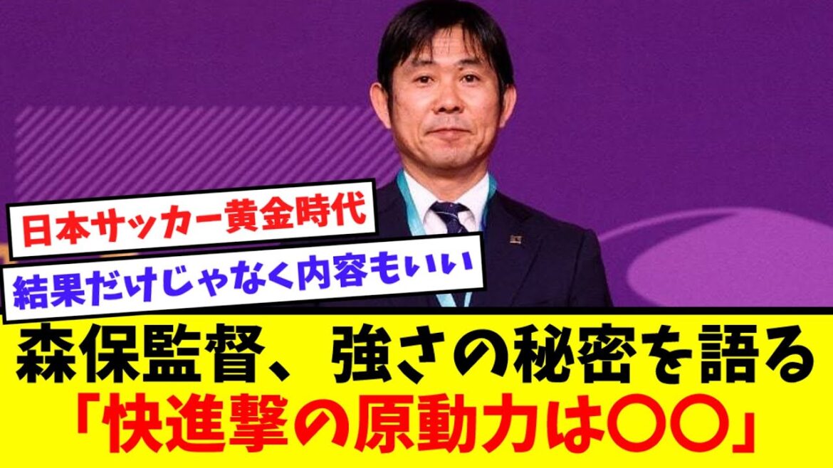 【強い】森保監督、歴代最多タイ8連勝中日本代表の強さの秘密を明かす