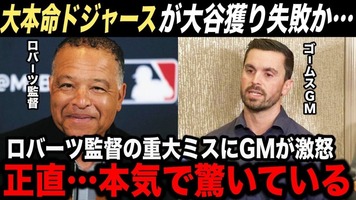 【大谷翔平】ドジャースがMLB規約違反で”大谷獲り失敗”の可能性…ロバーツ監督の痛恨のミスにドジャースGMが本音「正直本気で驚いている」【海外の反応】