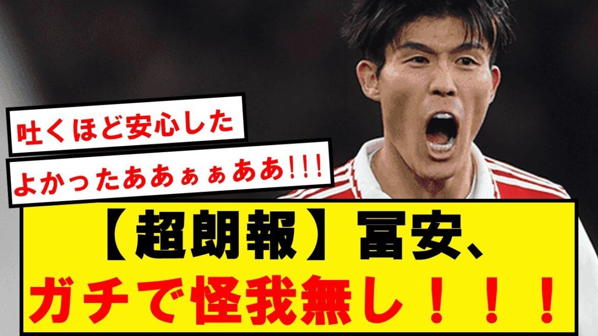 【超朗報】冨安、断裂・裂傷は無く「ふくらはぎの張り」だけだったと判明!!!