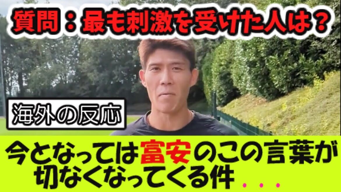 今となっては冨安健洋のこの言葉が切なくなってくる件 【海外の反応】