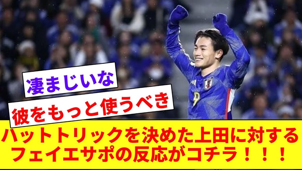 【待望】ハットトリック達成の上田綺世に対するフェイエノールトサポの反応がコチラです!!