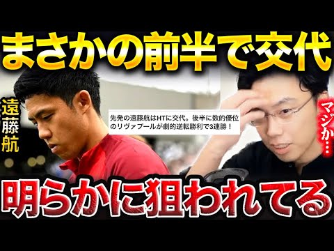 【レオザ】まさかの遠藤航が前半で交代!遠藤航が狙われる理由とは?リバプールvsクリスタルパレス【レオザ切り抜き】