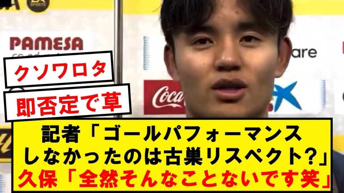 【悲報】久保建英、古巣ビジャレアルへの愛を全否定wwwwwwwwwwwwwww