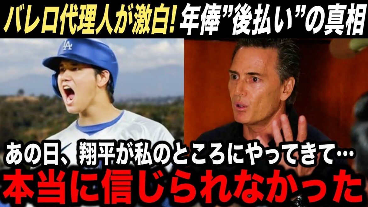 【大谷翔平】バレロが明かした”986億円後払い”の真相!「実はあの時翔平が私のところに来て…」【海外の反応】