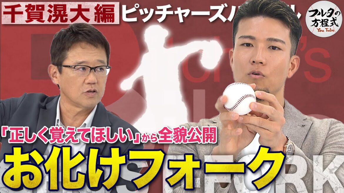 千賀滉大 “お化けフォーク”の投げ方 & MVP男・大谷翔平を語る【ピッチャーズバイブル】