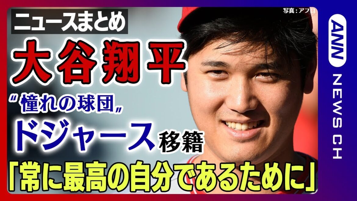 【大谷翔平まとめ】ドジャースに移籍 契約金はMLB史上最高10年で7憶ドル(約1015億円) 大谷選手「野球界のために努力し続けたい」【ニュースまとめライブ】ANN/テレ朝