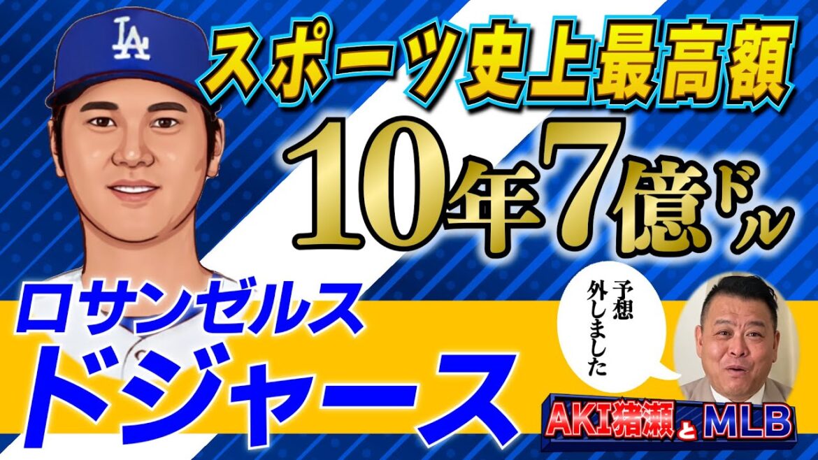 【MLB】10年7億ドル!大谷翔平ドジャースと契約!