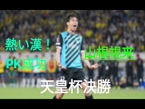 天皇杯決勝 熱い!山根視来のPK
