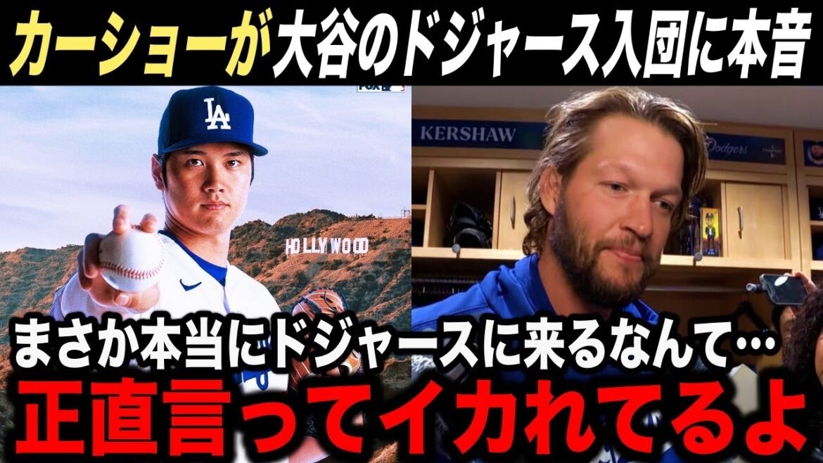 【大谷翔平】カーショーが大谷のドジャース入団に本音激白!「大谷は本当にクレイジーだ」【海外の反応】