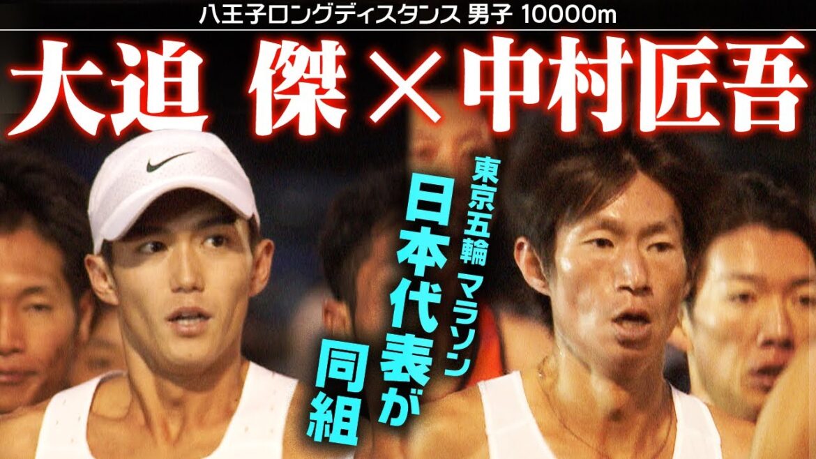 【フル版】東京オリンピック代表 大迫傑&中村匠吾が10000m同組で対決!|八王子ロングディスタンス2023