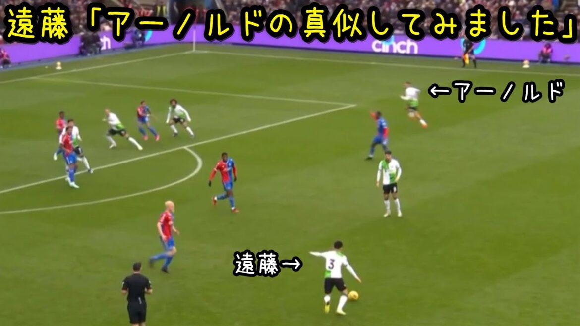 アーノルドのサイドチェンジを真似する遠藤航