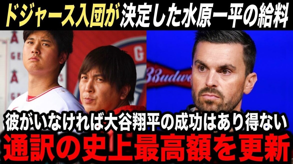 【大谷翔平】ドジャース入団が内定した水原一平の”給料”に新事実が判明!「通訳史上最高額なのでは?」【海外の反応】