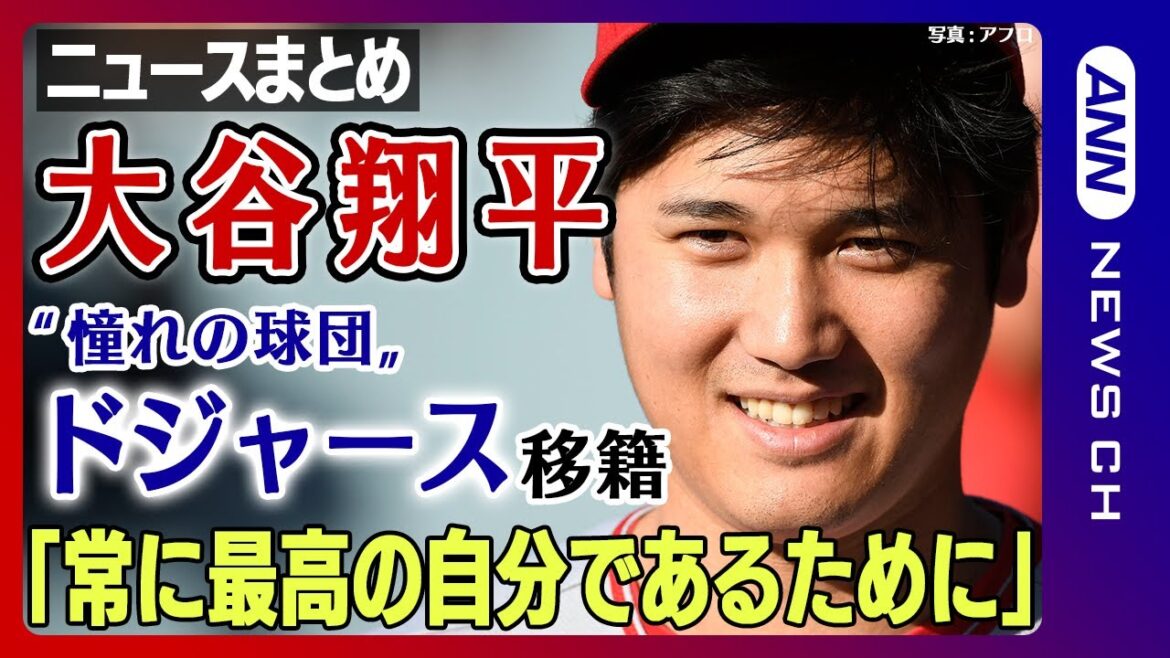 【大谷翔平まとめ】朝8時からドジャース入団会見! 契約金はMLB史上最高10年で7憶ドル(約1015億円) 大谷選手「野球界のために努力し続けたい」【ニュースまとめライブ】ANN/テレ朝