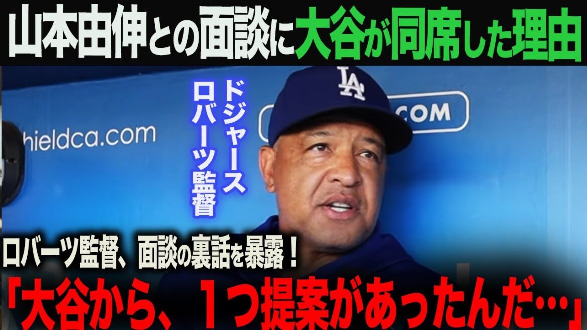 【海外の反応】ドジャース・ロバーツ監督が山本由伸と面談。その時、大谷からあった1つの提案とは? 大谷翔平 ohtani 佐々木朗希 山本由伸 水原一平 デコピン