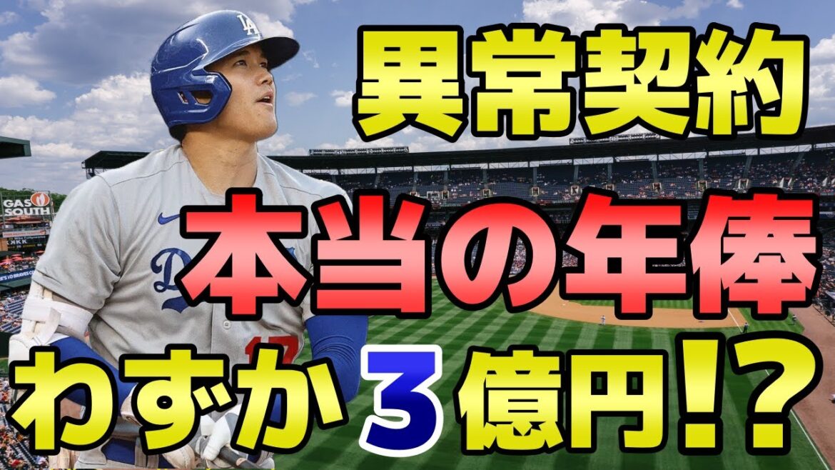 大谷翔平 本当の年俸はわずか3億円 ドジャースと超大型契約 1050億円 契約の詳細が判明! 恩師の栗山英樹さんが語った本当の年俸 速報 偉業