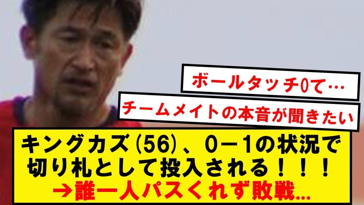 【悲報】キングカズ(56)、ポルトガル2部で出場するもボールタッチ0で敗戦…