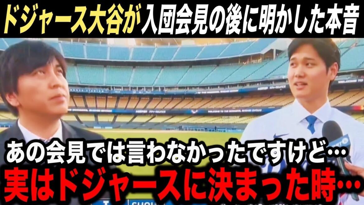 【大谷翔平】ドジャース入団会見の直後に大谷が明かした”ある本音”が衝撃だった…「実はあの時僕は…」【海外の反応】