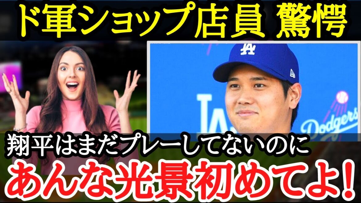 【大谷翔平】LAに早くも大谷バブル到来!?ド軍スターたちを凌ぐ大谷の人気は米国・アジアを超越していた