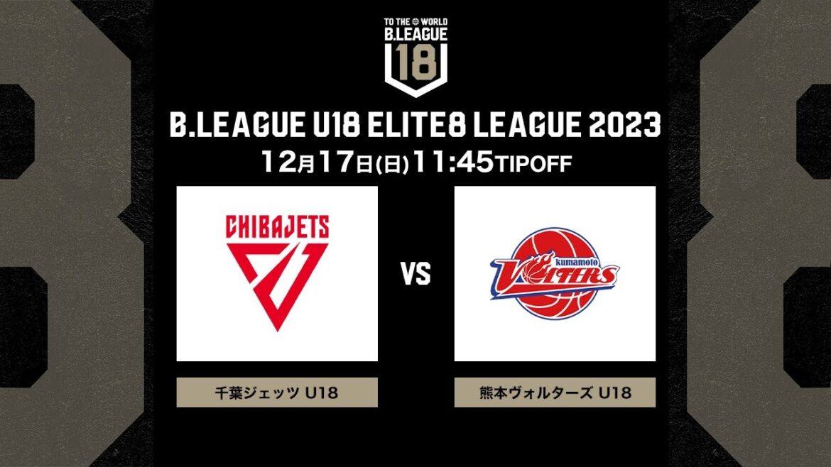 LIVE|千葉J U18vs熊本U18|2023.12.17|B.LEAGUE U18 ELITE8 LEAGUE 2023|駒沢オリンピック公園 屋内球技場