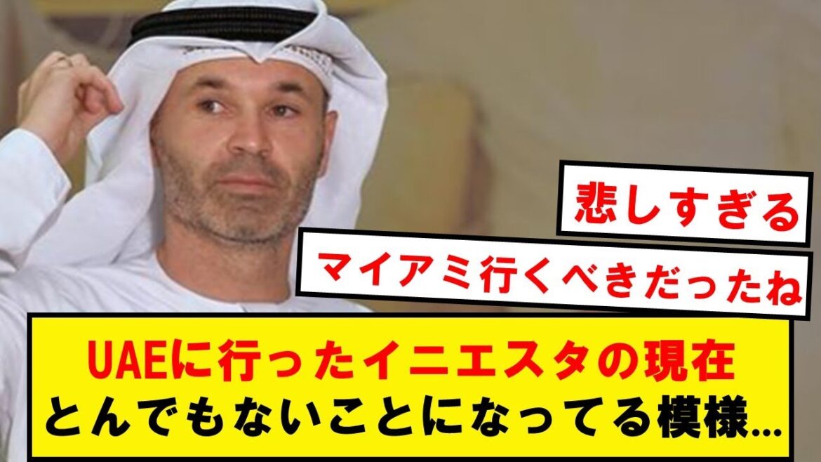 【悲報】UAEに行ったイニエスタの現在がコチラ…
