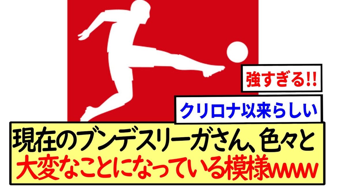 今のブンデスリーガさん、大変なことになっている模様www