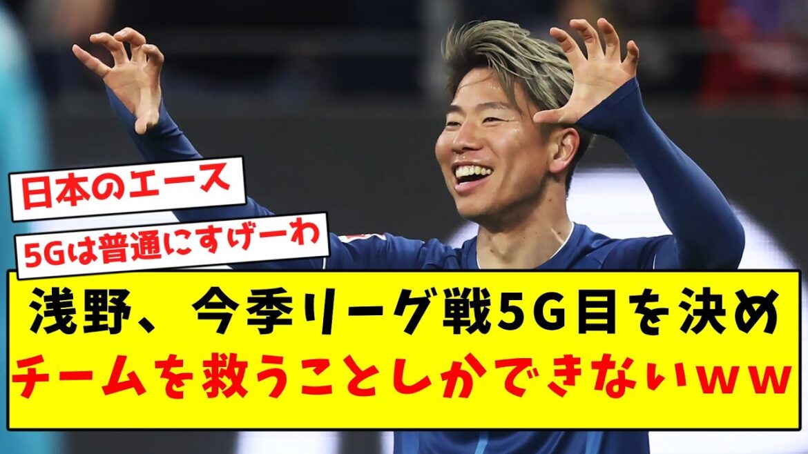 【絶好調】浅野、今季リーグ戦5G目を決めチームを救うことしかできないwwwwwwwwwwwwwwwww