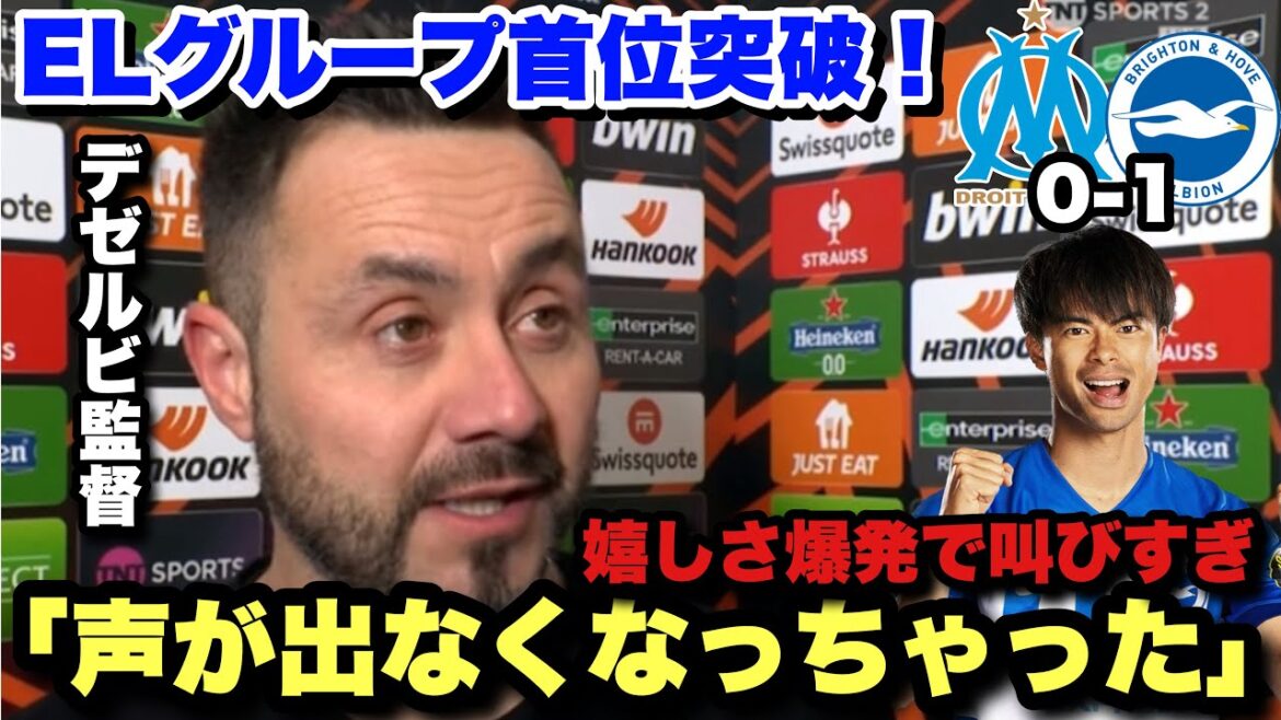 ブライトンがマルセイユに勝利してELグループステージを首位突破!試合後のデゼルビ監督のインタビュー