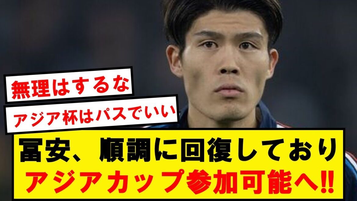 【朗報】冨安、アジアカップ前に実戦復帰キターーー!!!