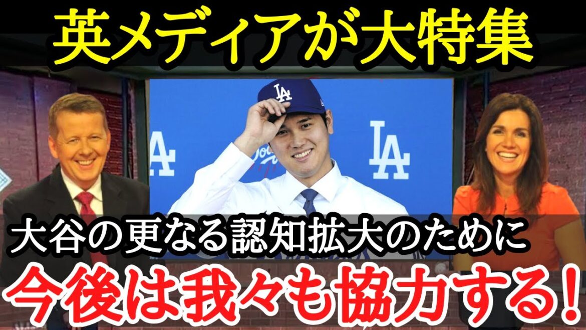 【大谷翔平】サッカーの母国でも広がる大谷人気!!国を上げて大谷認知拡大へ!「彼はもっと評価されるべきだ!」【海外の反応】