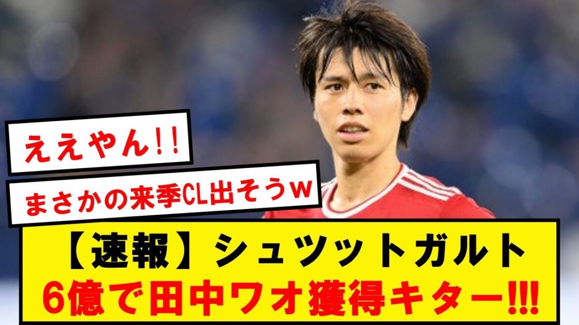 【2部脱出】田中ワオ、ブンデス1部シュツットガルトに6億円で移籍キター!!!!