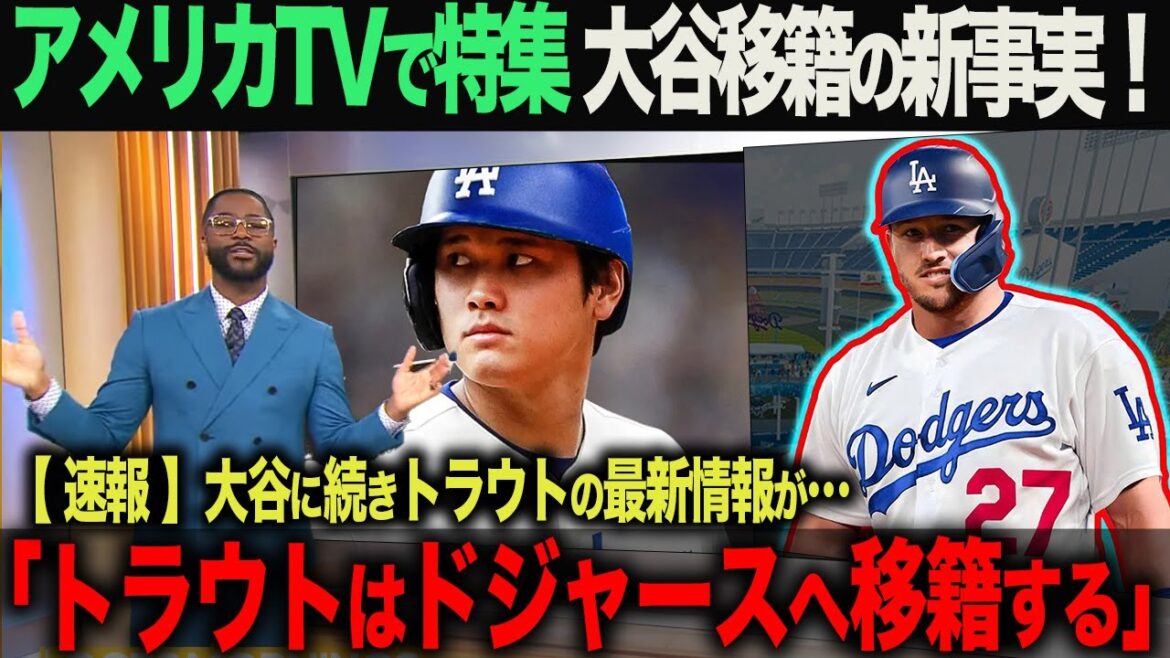 【海外の反応】大谷ドジャース移籍報道に新事実!トラウトも噂があったドジャースへの移籍を直訴?!海外メディアの速報! 大谷翔平 ohtani 佐々木朗希 山本由伸