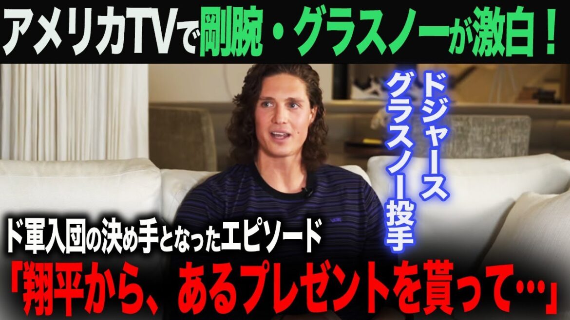 【海外の反応】アメリカTVでも話題!大谷がグラスノーに送ったプレゼントとは? 大谷翔平 ohtani 佐々木朗希 山本由伸 水原一平 デコピン
