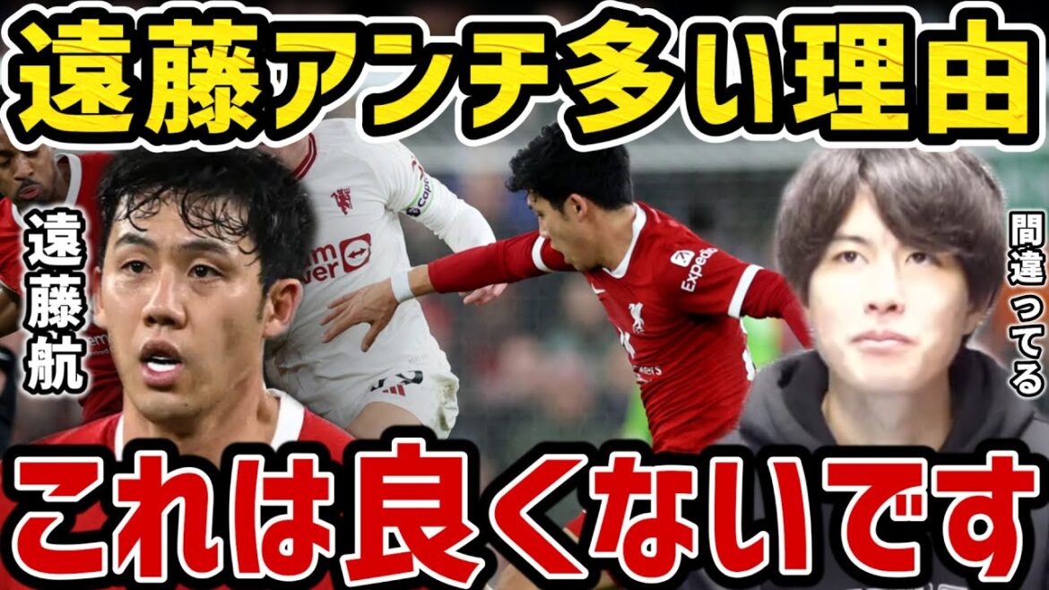【たいたい】遠藤航にアンチが多い理由/これは良くないです/【リバプール】【たいたいFC切り抜き】