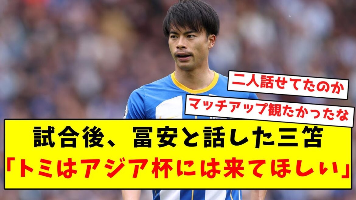 【速報】三笘、アーセナル戦後に冨安とアジア杯について話し合った模様!!