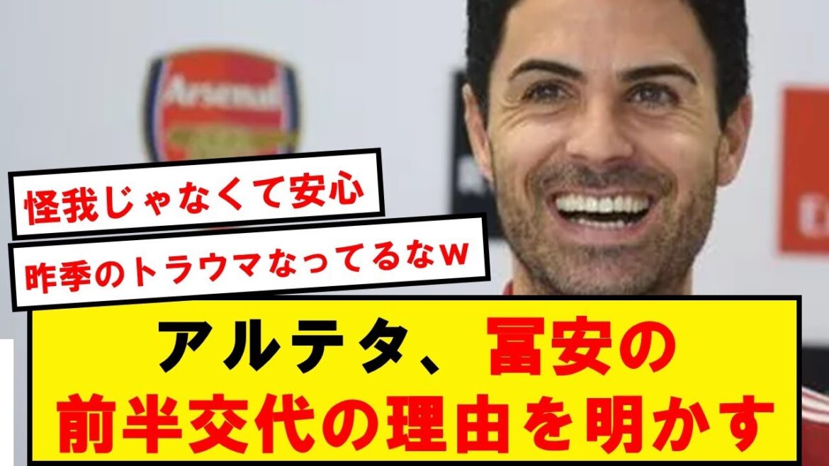 アルテタ「過密日程でトミを出しすぎていたからね(笑)」