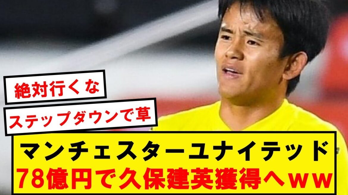 【悲報】ユナイテッド、78億円で久保建英獲得へwwwwwwwwwwwwww