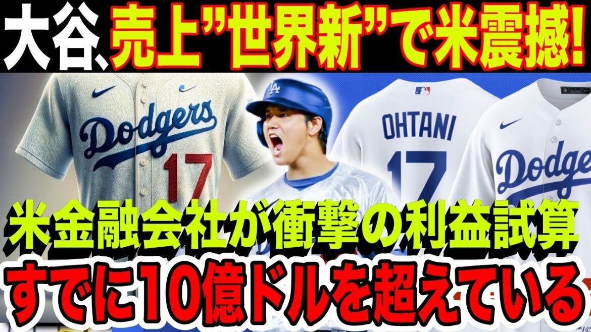 大谷翔平の価値はすでに“1400億円超” !米金融会社の衝撃的な見積もりに全米が激震【海外の反応】