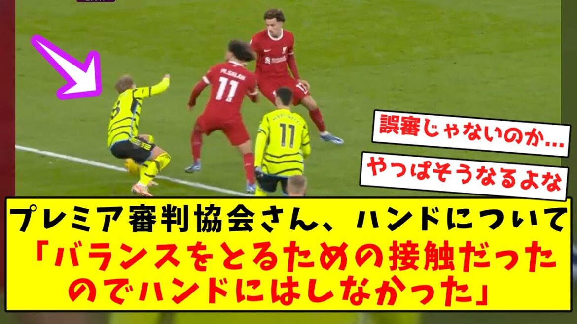 【誤審じゃない】プレミア審判協会さん、ウデゴのこれはハンドじゃなかったと説明wwwwwwwwwwwwwwwww