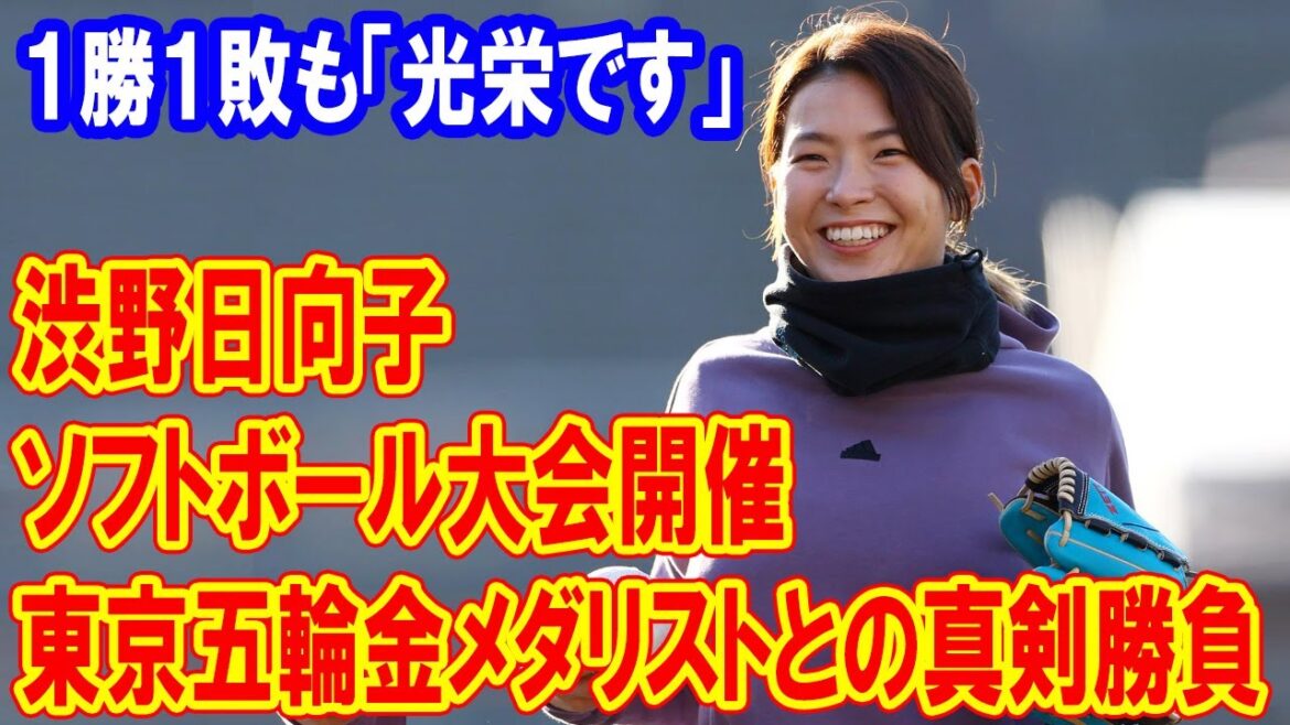 渋野日向子がソフトボール大会開催、東京五輪金メダリストとの真剣勝負は1勝1敗も「光栄です」